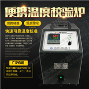 便携式温度校验炉MY-W150